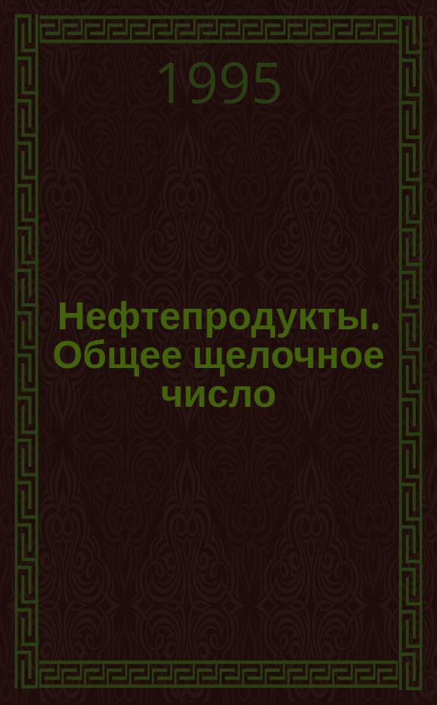 Нефтепродукты. Общее щелочное число : Метод потенциометр. титрования хлорной кислотой