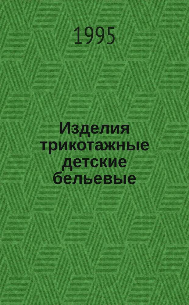 Изделия трикотажные детские бельевые : Нормы физ.-гигиен. показателей