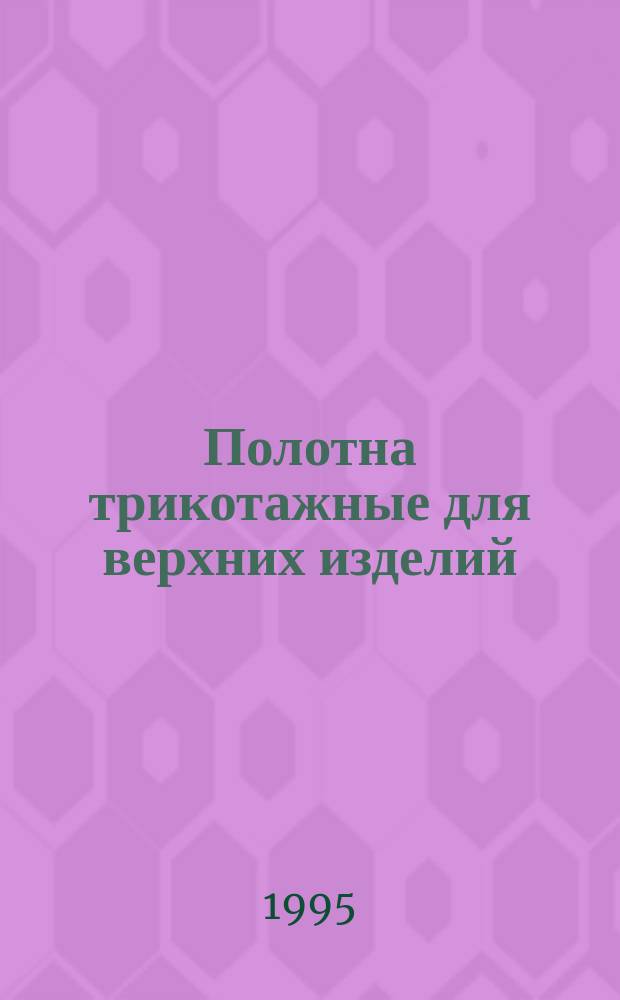 Полотна трикотажные для верхних изделий : Нормы устойчивости к пиллингу