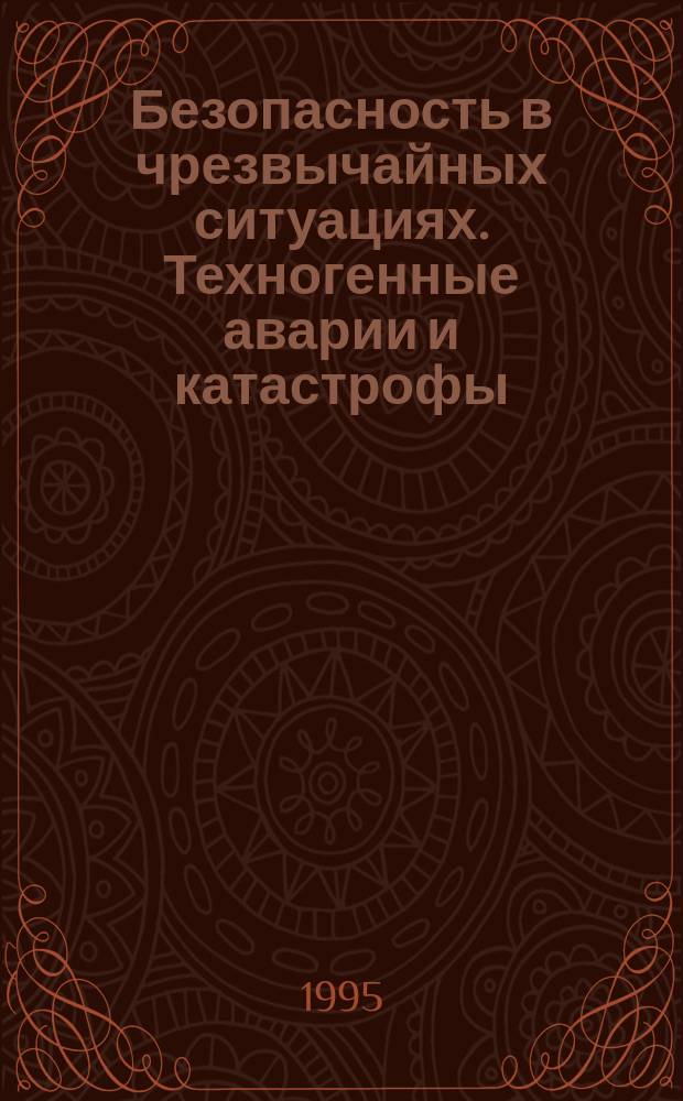 Безопасность в чрезвычайных ситуациях. Техногенные аварии и катастрофы : Метролог. обеспечение контроля состояния сложных техн. систем. Основные положения и правила