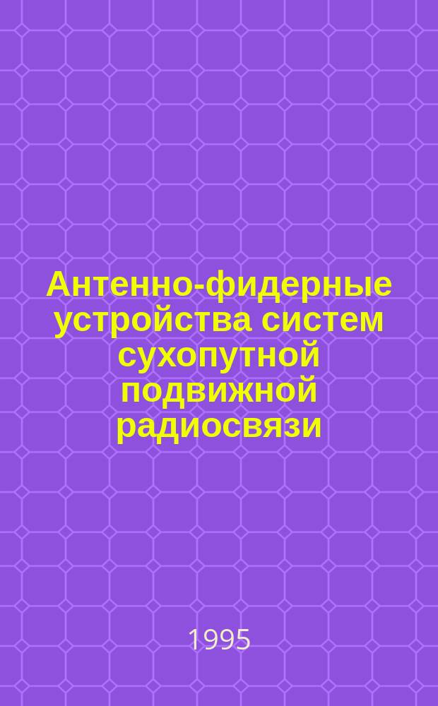 Антенно-фидерные устройства систем сухопутной подвижной радиосвязи : Типы, основные параметры, техн. требования и методы измерений