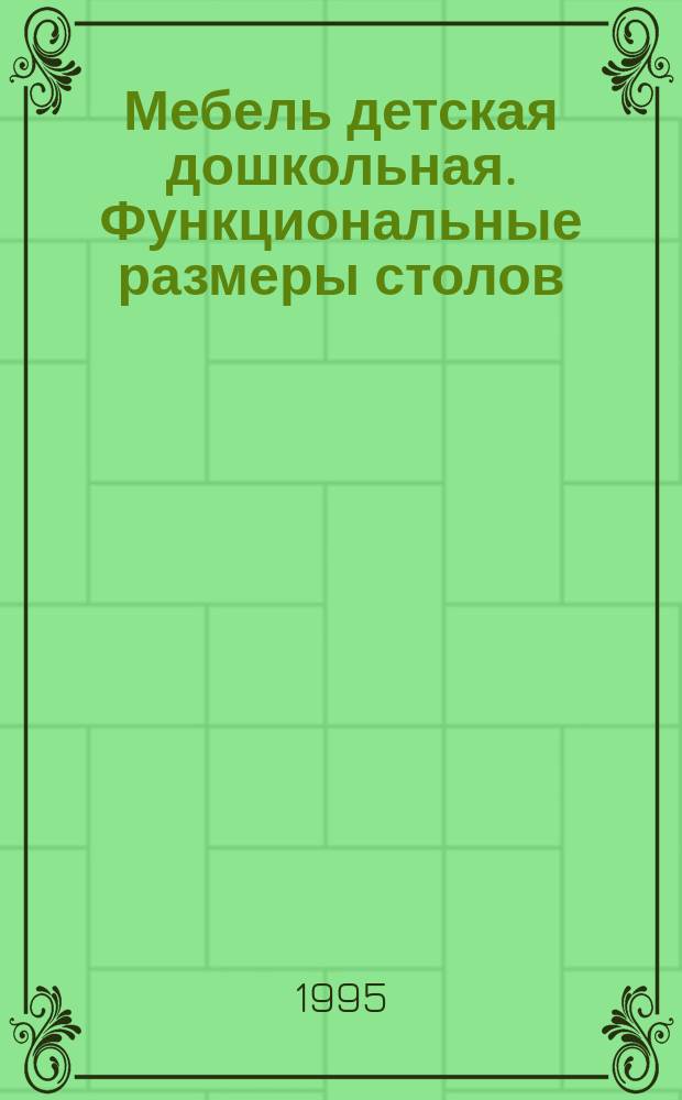 Мебель детская дошкольная. Функциональные размеры столов