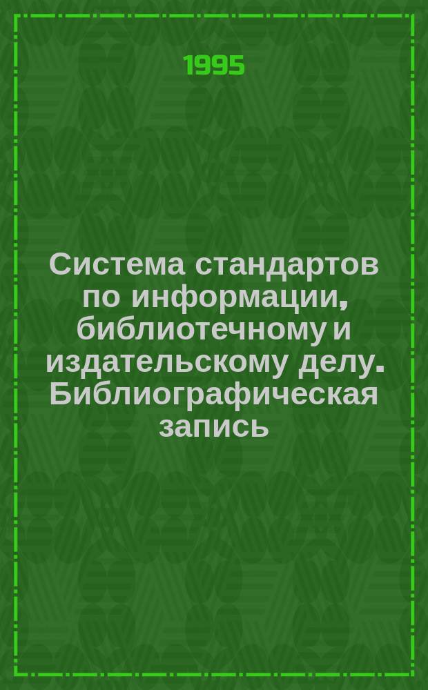 Система стандартов по информации, библиотечному и издательскому делу. Библиографическая запись. Сокращение слов на русском языке : Общие требования и правила
