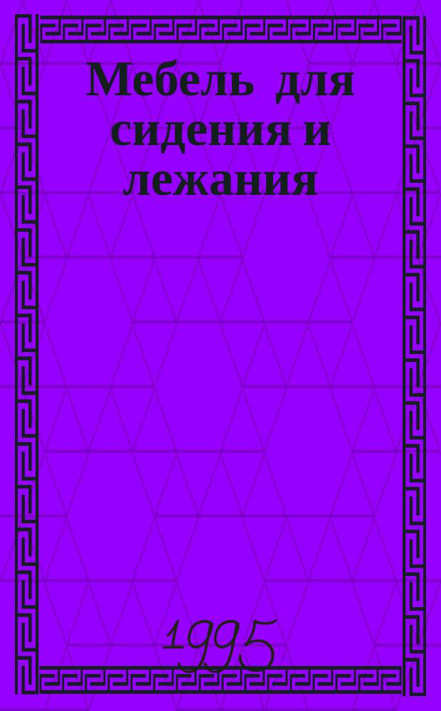 Мебель для сидения и лежания : Метод испытания мягких элементов на долговечность
