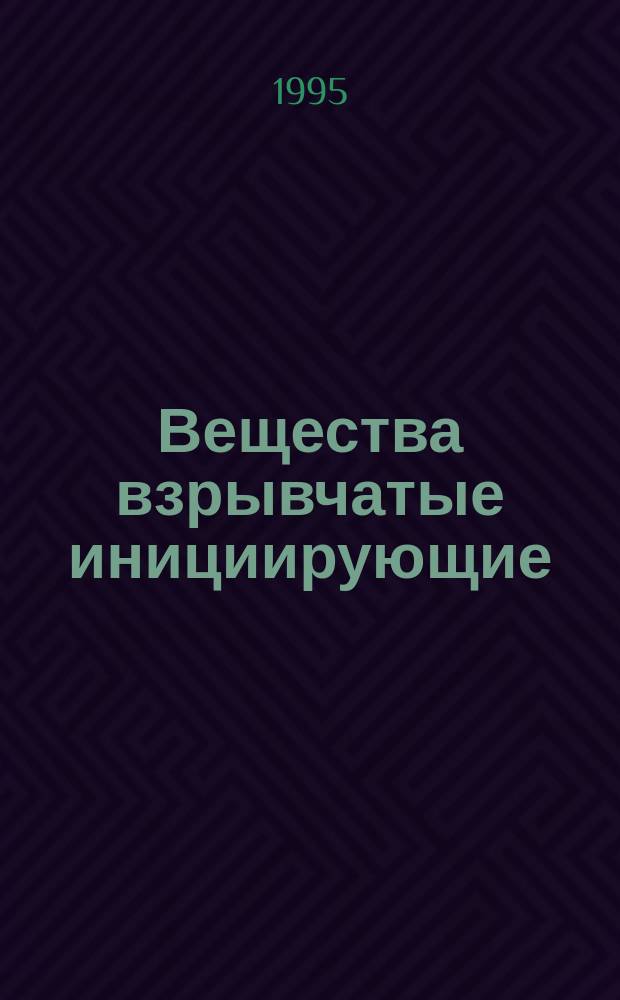 Вещества взрывчатые инициирующие : Метод определения температыры вспышки