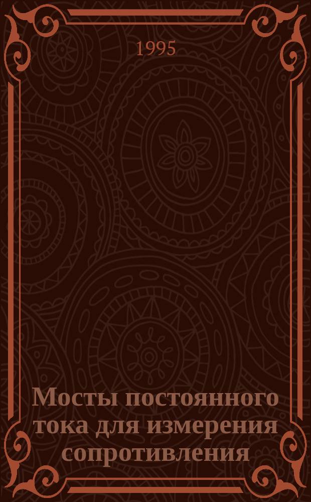 Мосты постоянного тока для измерения сопротивления