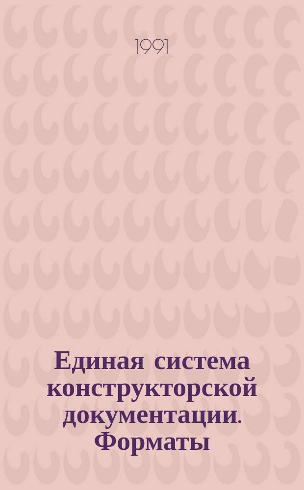 Единая система конструкторской документации. Форматы