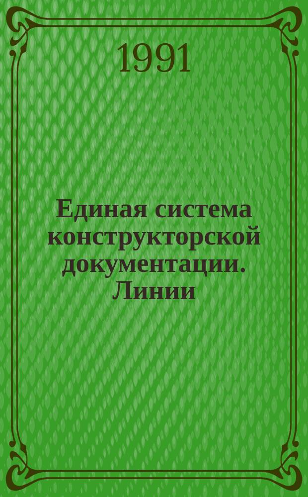 Единая система конструкторской документации. Линии