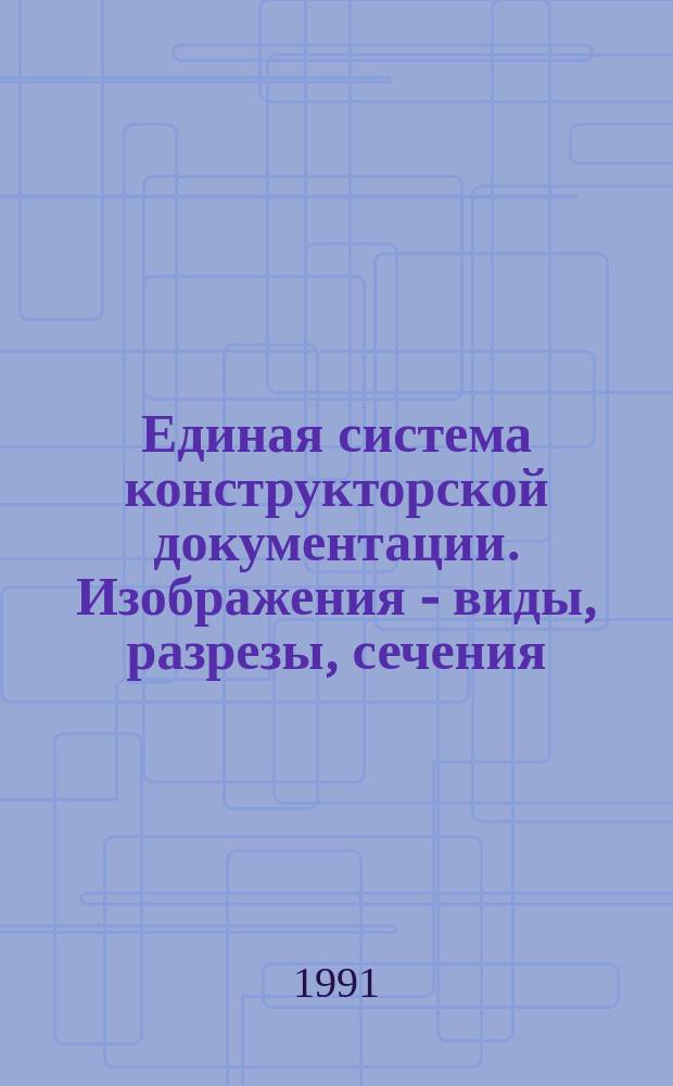 Единая система конструкторской документации. Изображения - виды, разрезы, сечения
