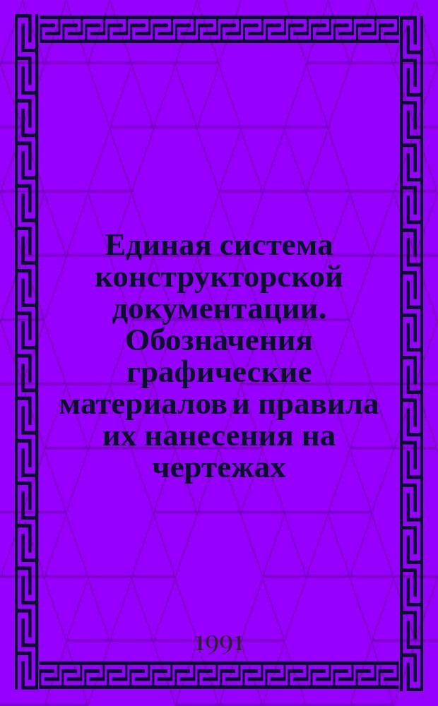 Единая система конструкторской документации. Обозначения графические материалов и правила их нанесения на чертежах