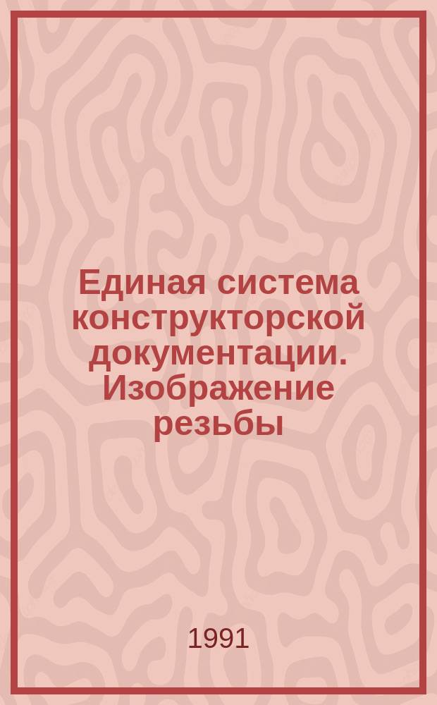 Единая система конструкторской документации. Изображение резьбы
