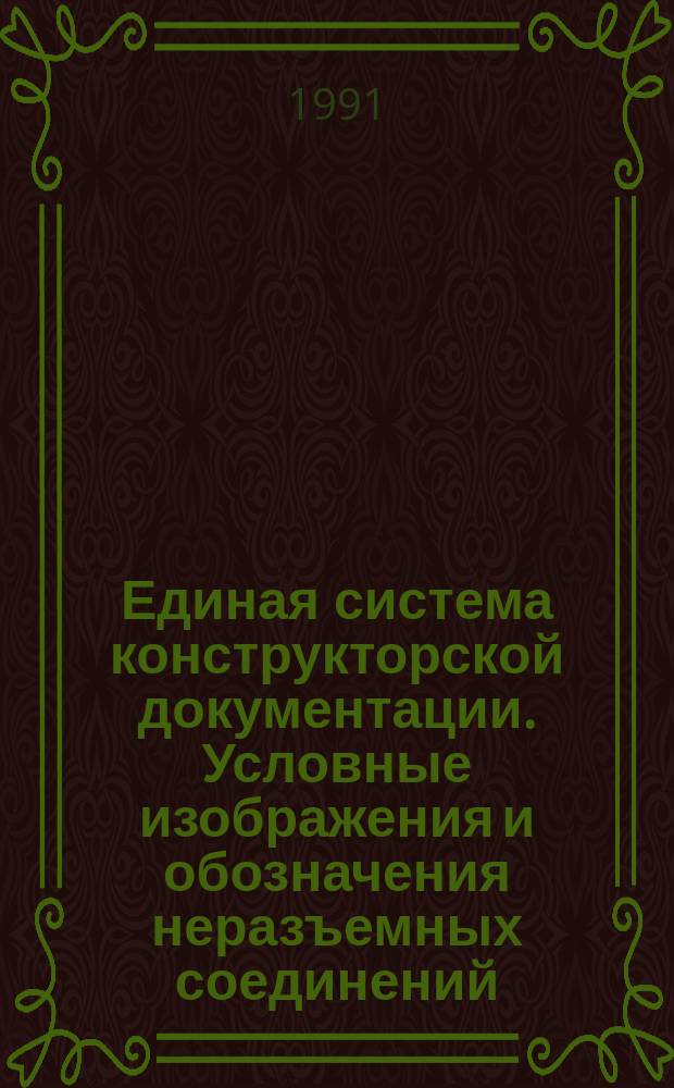 Единая система конструкторской документации. Условные изображения и обозначения неразъемных соединений