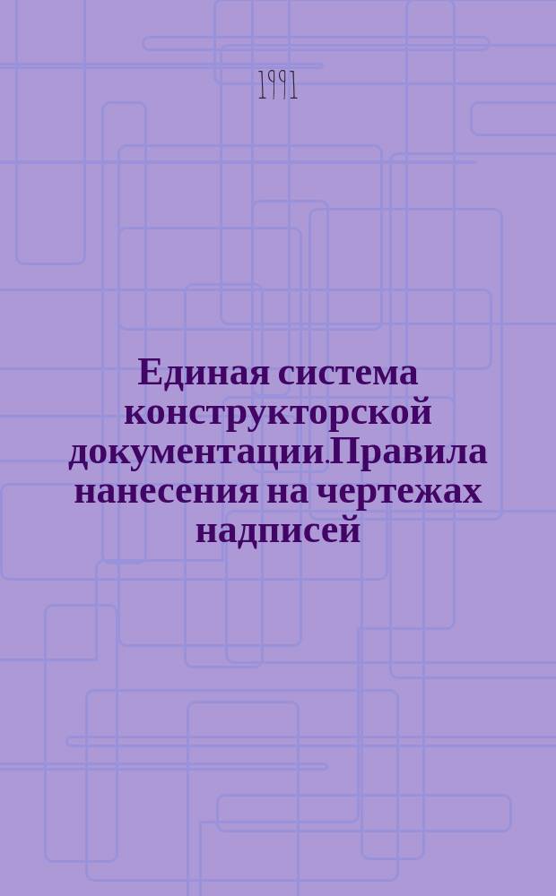 Единая система конструкторской документации.Правила нанесения на чертежах надписей,технических требований и таблиц