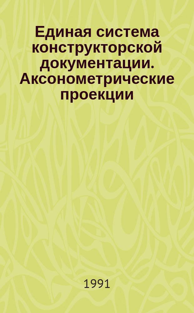 Единая система конструкторской документации. Аксонометрические проекции