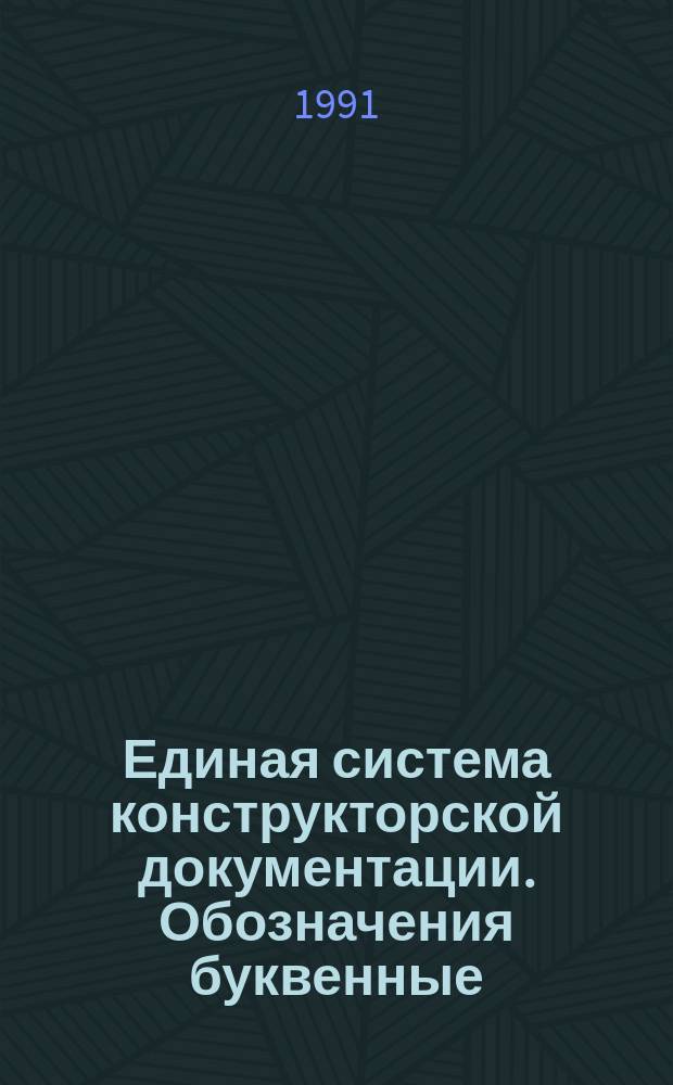 Единая система конструкторской документации. Обозначения буквенные