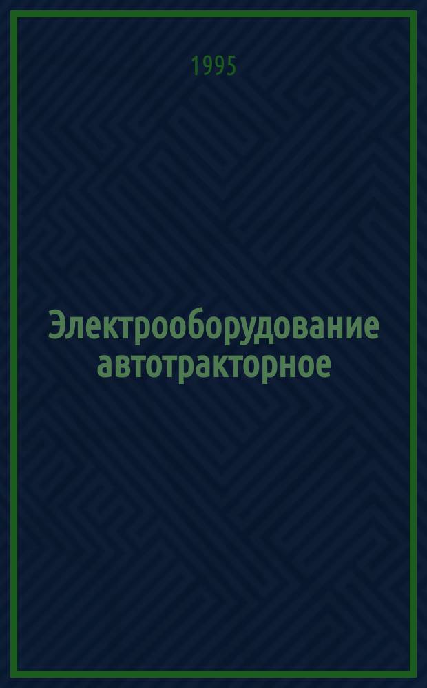 Электрооборудование автотракторное : Общие техн. условия