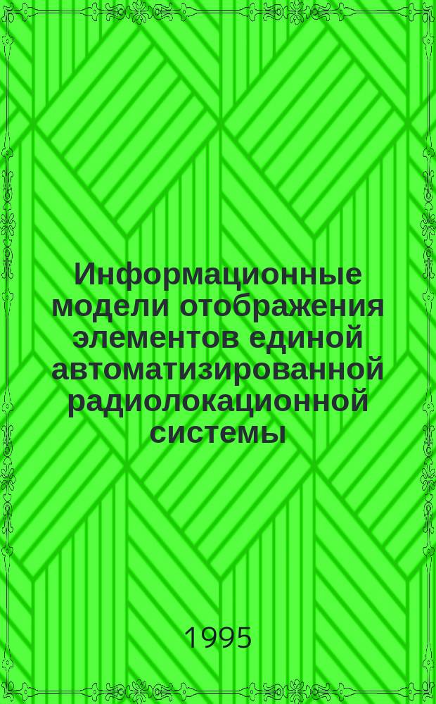 Информационные модели отображения элементов единой автоматизированной радиолокационной системы : Общие эргоном. требования