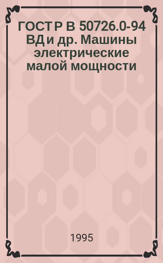 ГОСТ Р В 50726.0-94 ВД и др. Машины электрические малой мощности : Ввод. в действие по особому указанию