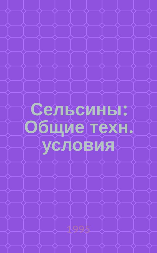 Сельсины : Общие техн. условия: Ввод. в действие по особому указанию