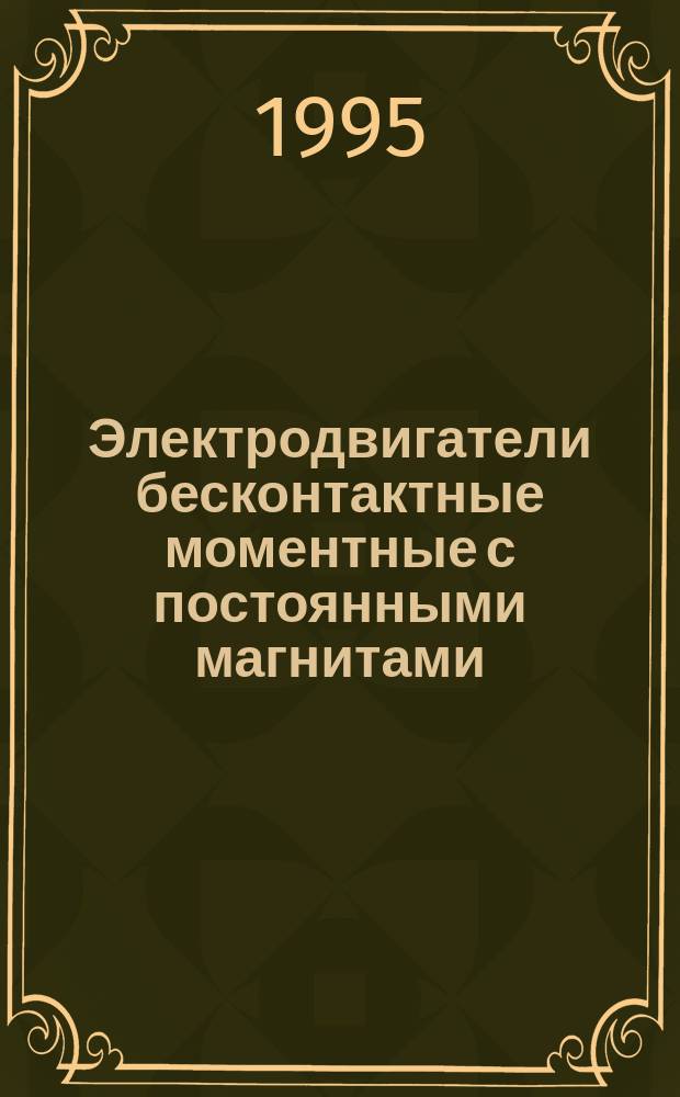 Электродвигатели бесконтактные моментные с постоянными магнитами : Общие техн. условия: Ввод. в действие по особому указанию