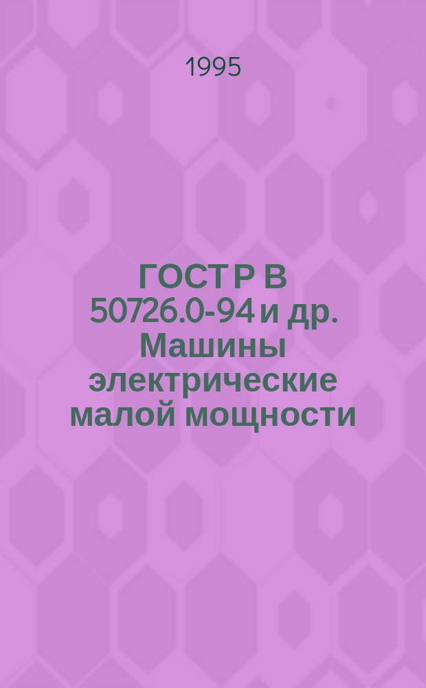 ГОСТ Р В 50726.0-94 и др. Машины электрические малой мощности