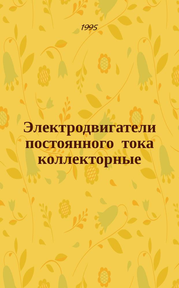 Электродвигатели постоянного тока коллекторные : Общие техн. условия