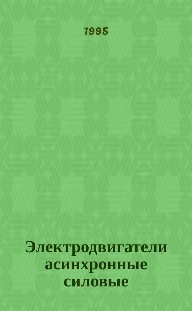 Электродвигатели асинхронные силовые : Общие техн. условия