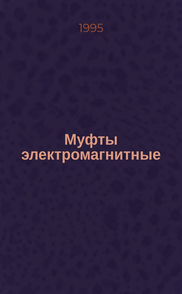 Муфты электромагнитные : Общие техн. условия
