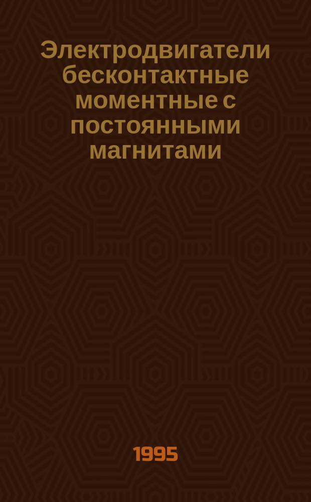 Электродвигатели бесконтактные моментные с постоянными магнитами : Общие техн. условия