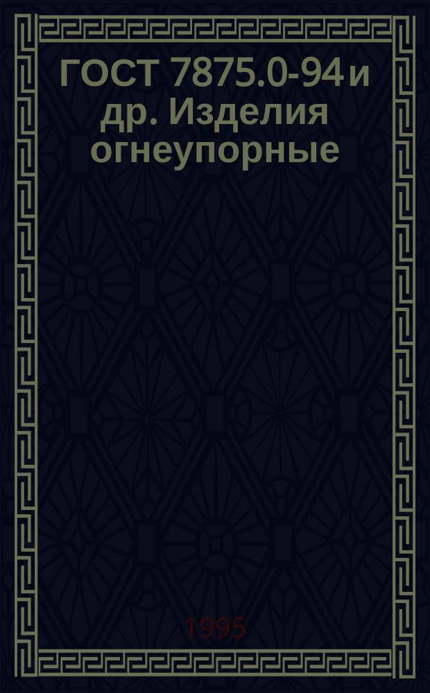 ГОСТ 7875.0-94 и др. Изделия огнеупорные: Методы определения термической стойкости