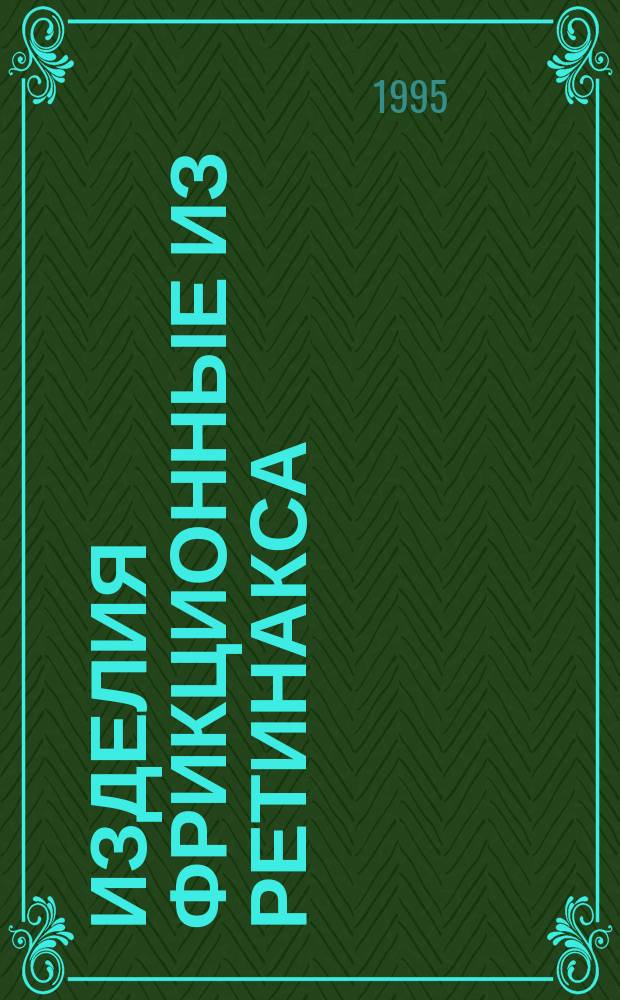 Изделия фрикционные из ретинакса : Техн. условия