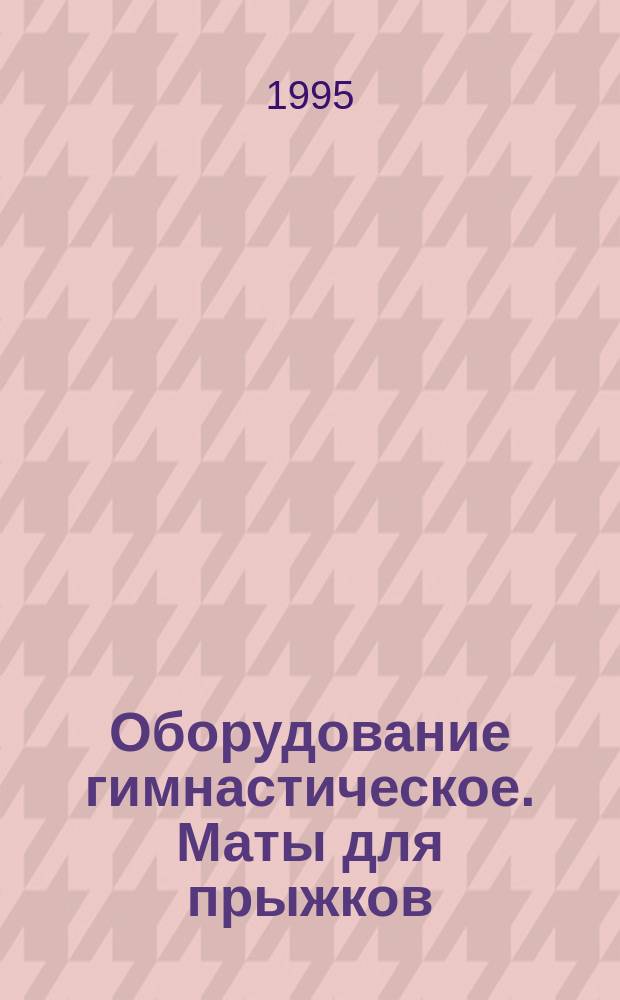 Оборудование гимнастическое. Маты для прыжков