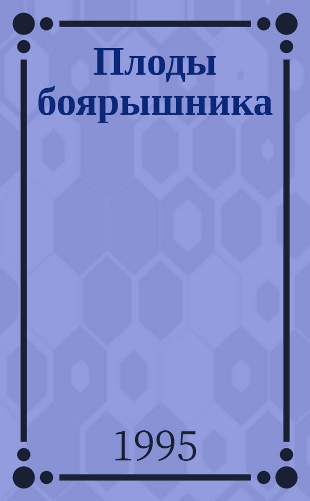 Плоды боярышника : Техн. условия