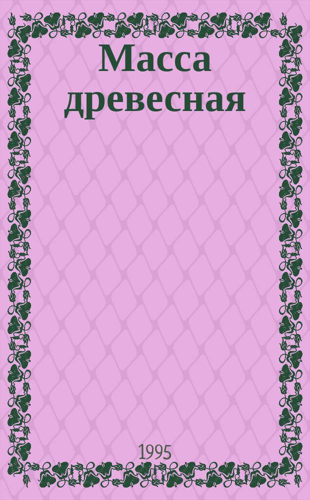 Масса древесная : Метод определения фракционного состава