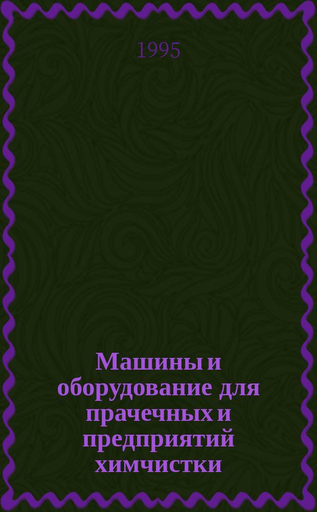 Машины и оборудование для прачечных и предприятий химчистки : Общие требования безопасности