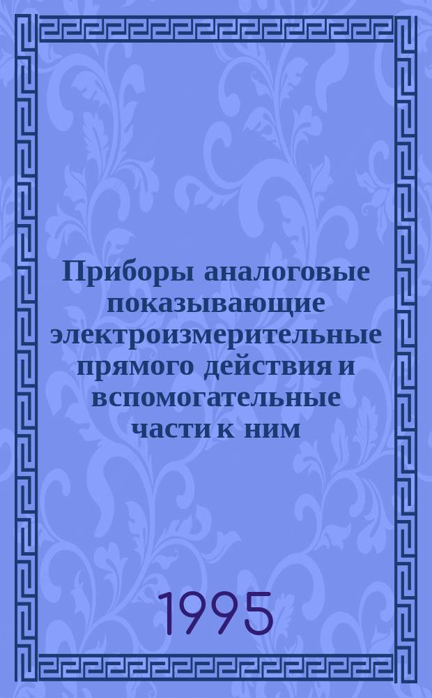 Приборы аналоговые показывающие электроизмерительные прямого действия и вспомогательные части к ним. Ч.2. Особые требования к амперметрам и вольтметрам