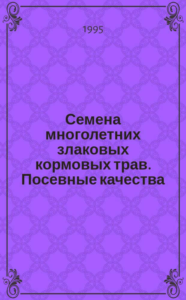 Семена многолетних злаковых кормовых трав. Посевные качества : Техн. условия