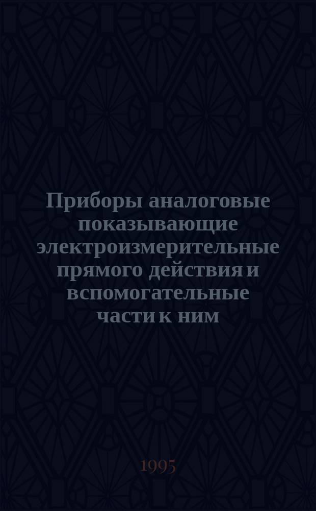 Приборы аналоговые показывающие электроизмерительные прямого действия и вспомогательные части к ним. Ч.7. Особые требования к многофункциональным приборам
