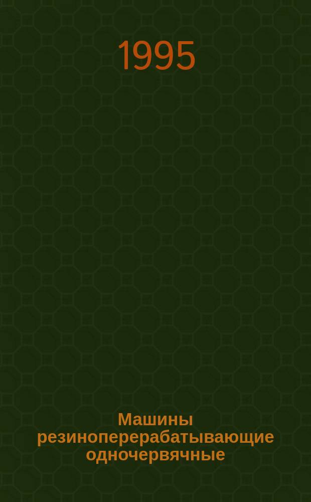 Машины резиноперерабатывающие одночервячные : Типы, основные параметры и размеры
