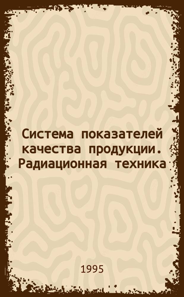 Система показателей качества продукции. Радиационная техника : Номенклатура показателей