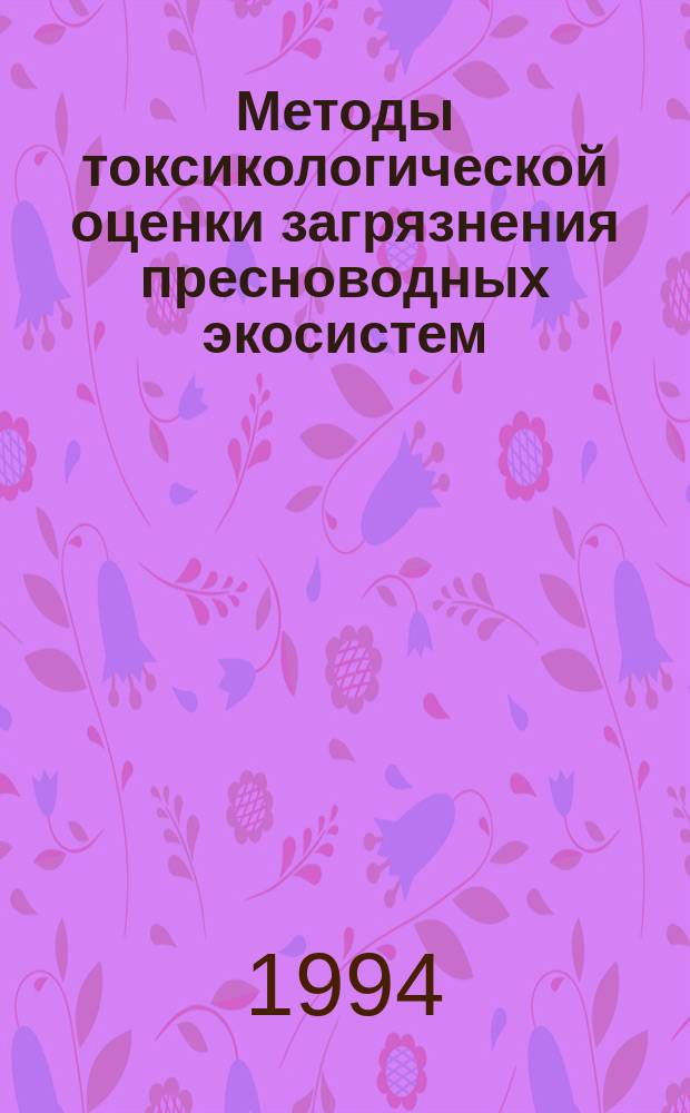 Методы токсикологической оценки загрязнения пресноводных экосистем