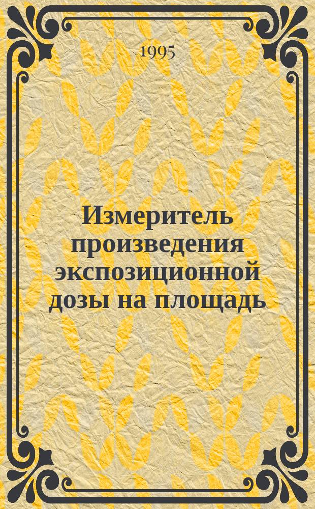 Измеритель произведения экспозиционной дозы на площадь