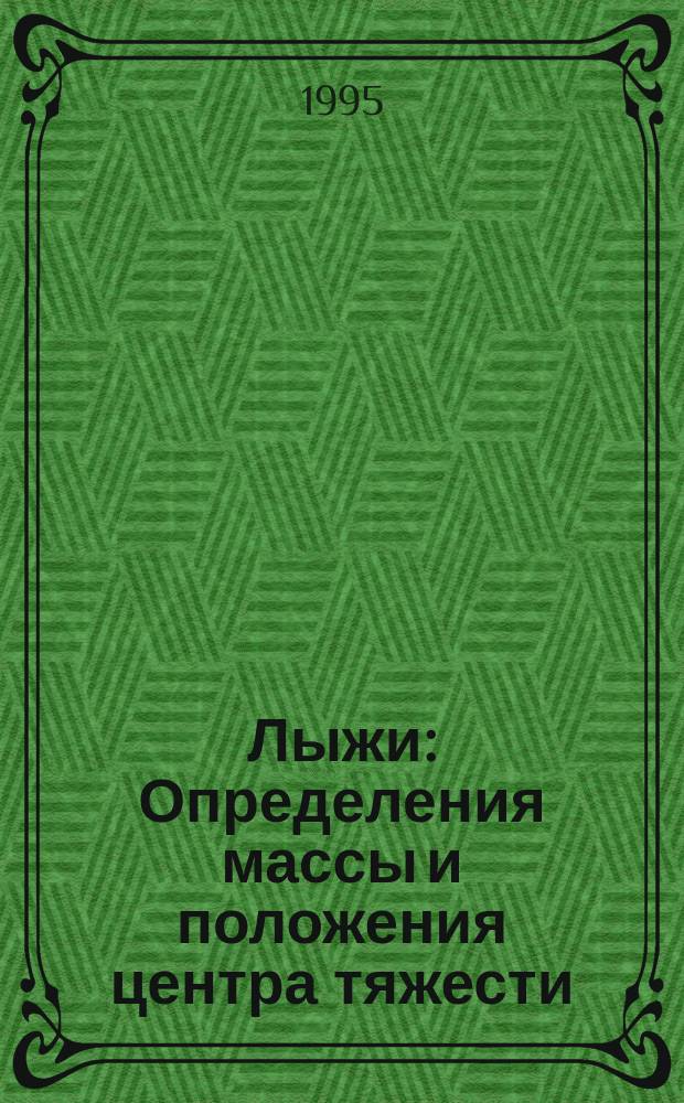 Лыжи : Определения массы и положения центра тяжести