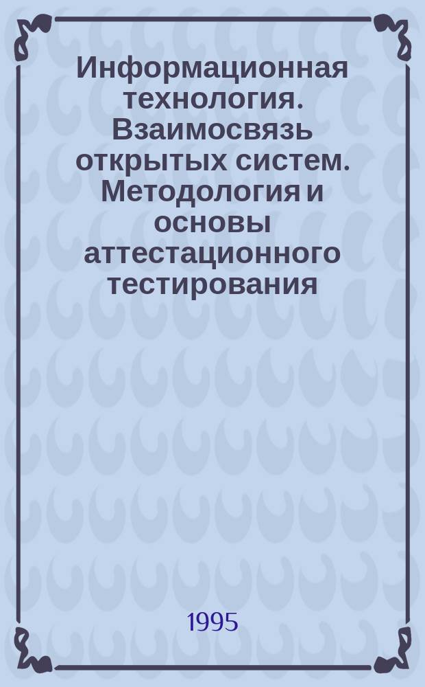 Информационная технология. Взаимосвязь открытых систем. Методология и основы аттестационного тестирования. Ч.6. Спецификация тестов протокольного профиля