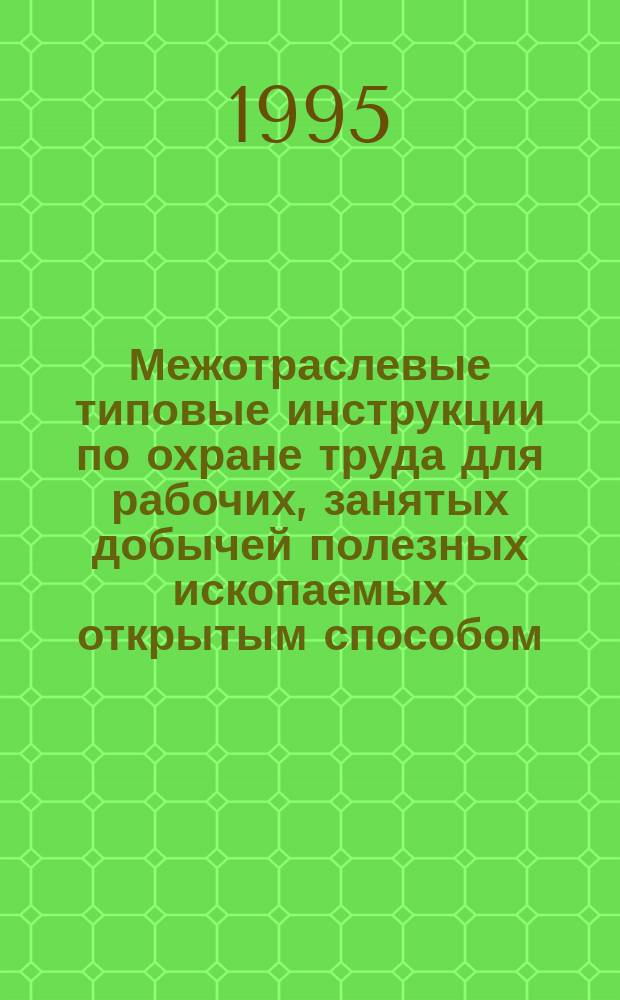 Межотраслевые типовые инструкции по охране труда для рабочих, занятых добычей полезных ископаемых открытым способом, их переработкой и обогащением на предприятиях любой формы собственности. Ч.1. Добыча полезных ископаемых открытым способом