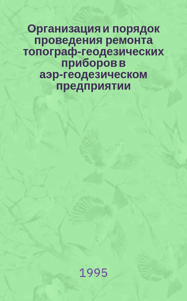 Организация и порядок проведения ремонта топографо- геодезических приборов в аэро- геодезическом предприятии
