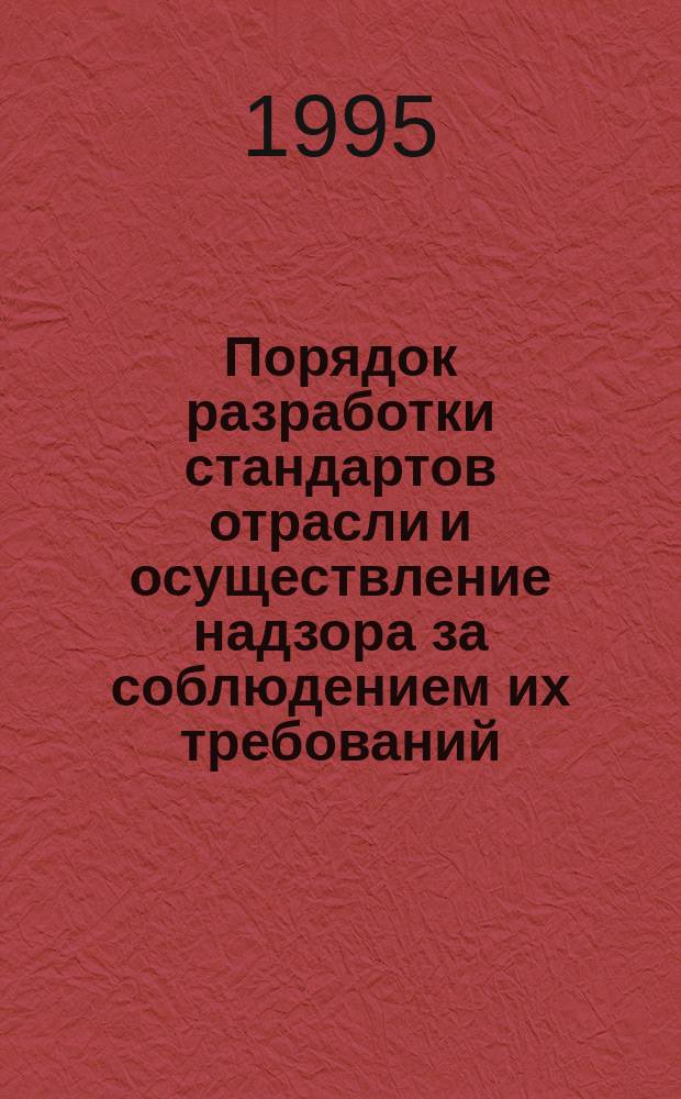 Порядок разработки стандартов отрасли и осуществление надзора за соблюдением их требований