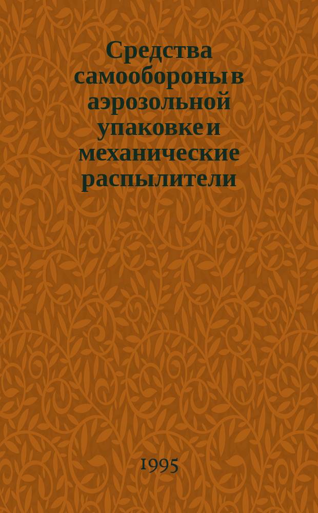 Средства самообороны в аэрозольной упаковке и механические распылители : Требования безопасности. Виды и методы контроля при сертификационных испытаниях на безопасность
