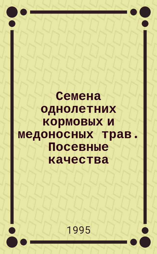 Семена однолетних кормовых и медоносных трав. Посевные качества : Техн. условия