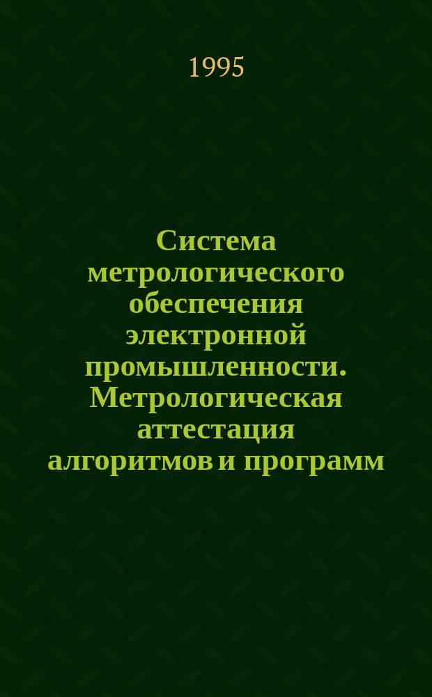 Система метрологического обеспечения электронной промышленности. Метрологическая аттестация алгоритмов и программ, используемых в составе средств измерений и контроля изделий и материалов электронной техники. Основные положения
